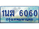 ป้ายทะเบียนรถตู้ 6060,ทะเบียนรถตู้มงคล – 1นฆ 6060 ทะเบียนรถตู้เลขประมูลจากกรมขนส่ง,1นฆ 6060