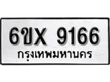 รับจองทะเบียน 9166 –ทะเบียนรถเลข 9166 หมวดใหม่เลขถูกใจจากกรมขนส่ง
