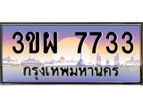 ทะเบียนรถ 7733 เลขประมูล ทะเบียนสวย 3ขผ 7733 จากกรมขนส่ง,7733