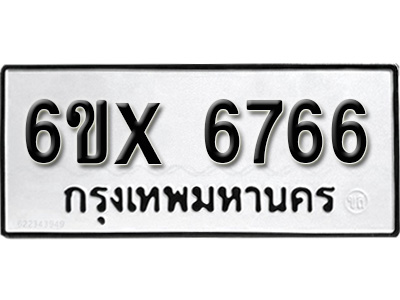รับจองทะเบียน 6766 - ทะเบียนรถเลข 6766 หมวดใหม่เลขถูกใจจากกรมขนส่ง