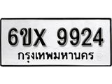 รับจองทะเบียน 9924 –ทะเบียนรถเลข 9924 หมวดใหม่เลขถูกใจจากกรมขนส่ง
