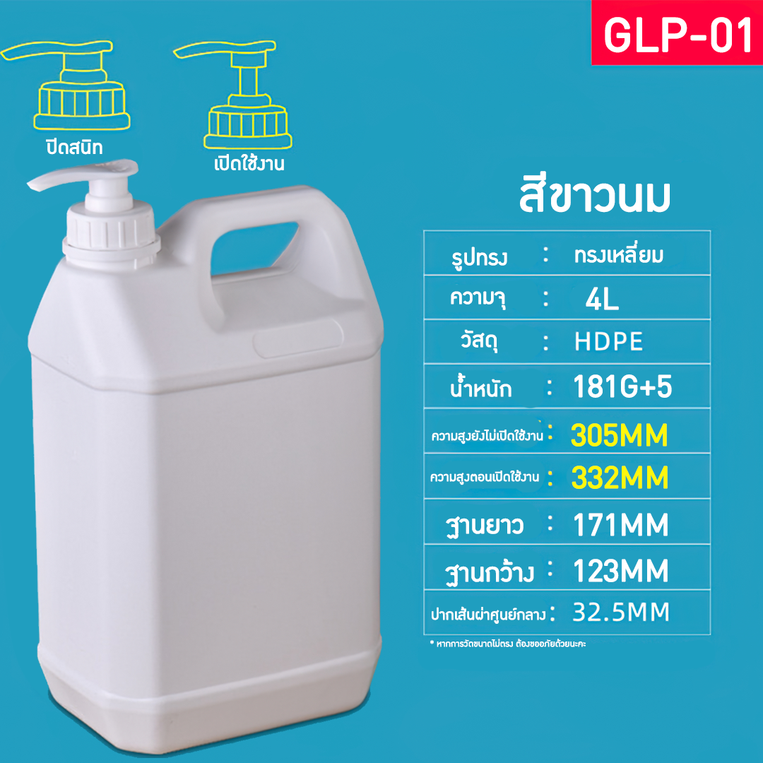 GLP แกลอนขนาด 1L-10L มาพร้อมหัวปั้ม แกลอนน้ำยาล้างจาน แกลอนแชมพู แกลอนผงซักฟอก ขวดน้ำยาฆ่าเชื้อ