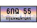 มีโชค มีดี ทะเบียนรถ 6กฉ 55 เลขประมูล ทะเบียนสวย 6กฉ 55 ,6กฉ 55