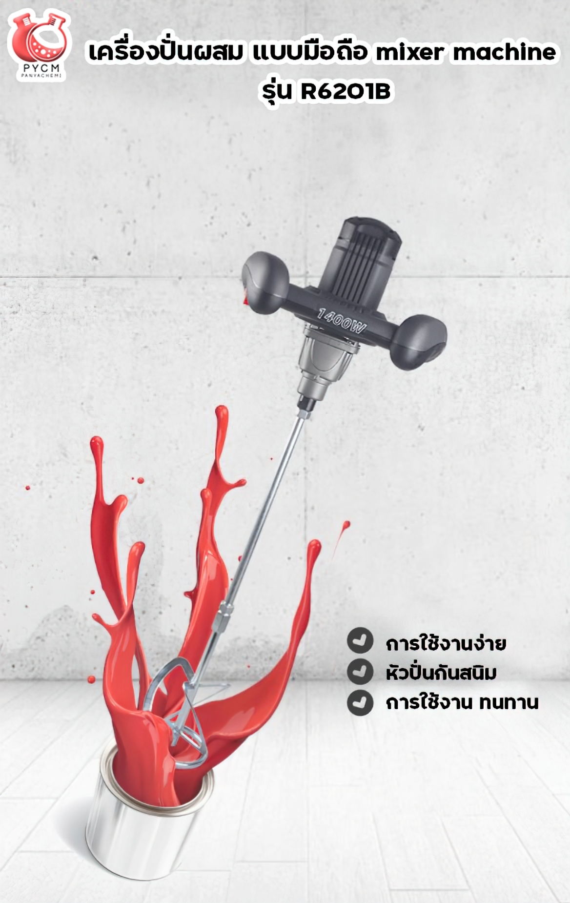 🌈(12442) เครื่องปั่นผสม แบบมือถือ mixer machine รุ่น R6201B Burley