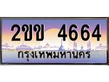 ทะเบียนรถ 4664 เลขประมูลทะเบียน 2ขข 4664 ทะเบียนมงคล โดย บริษัทออนไลน์ขายดี จำกัด , 2ขข 4664