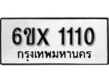 รับจองทะเบียน 1110 –ทะเบียนรถเลข 1110 หมวดใหม่เลขถูกใจจากกรมขนส่ง