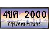 ทะเบียนกราฟฟิค 2000 เลขประมูล ทะเบียนสวย 4ขค 2000 จากกรมขนส่ง,4ขค 2000