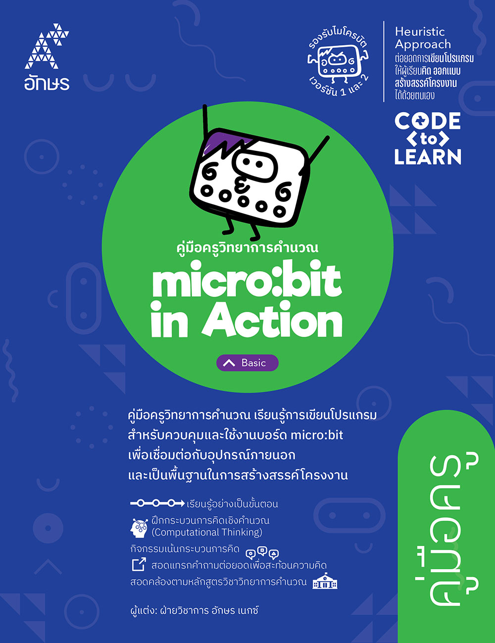 คู่มือครู วิทยาการคำนวณ micro:bit in Action - Basic