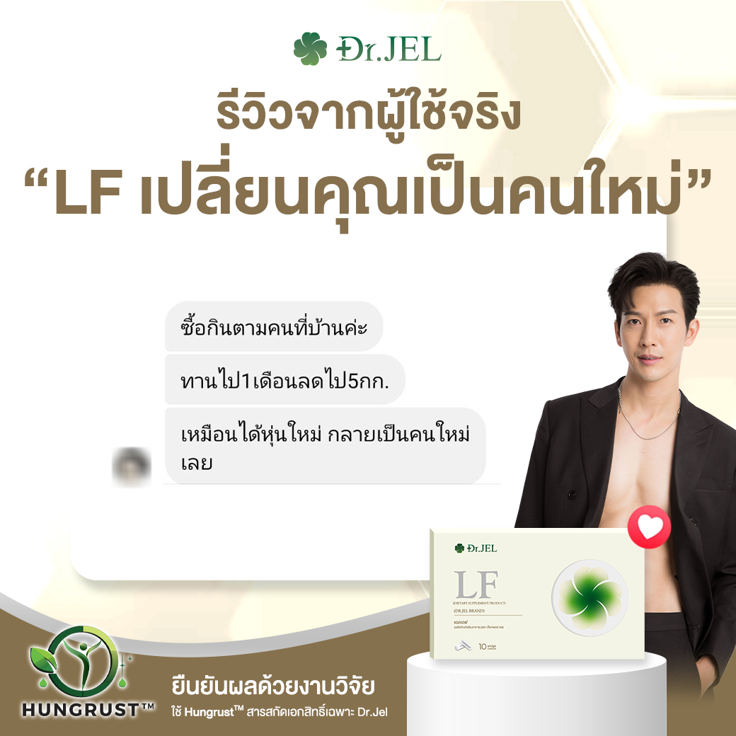 dr.jel LF รีวิว