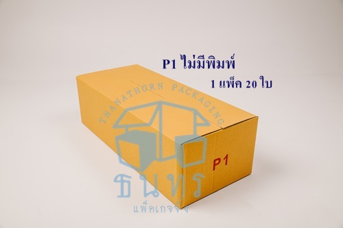 กล่องไปรษณีย์ฝาชนเบอร์ P1ไม่มีพิมพ์จ่าหน้า ขนาด 24 x 58 x 17 cm. ใบละ 13 บาท