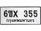 รับจองทะเบียน 355 –ทะเบียนรถเลข 355 หมวดใหม่เลขถูกใจจากกรมขนส่ง