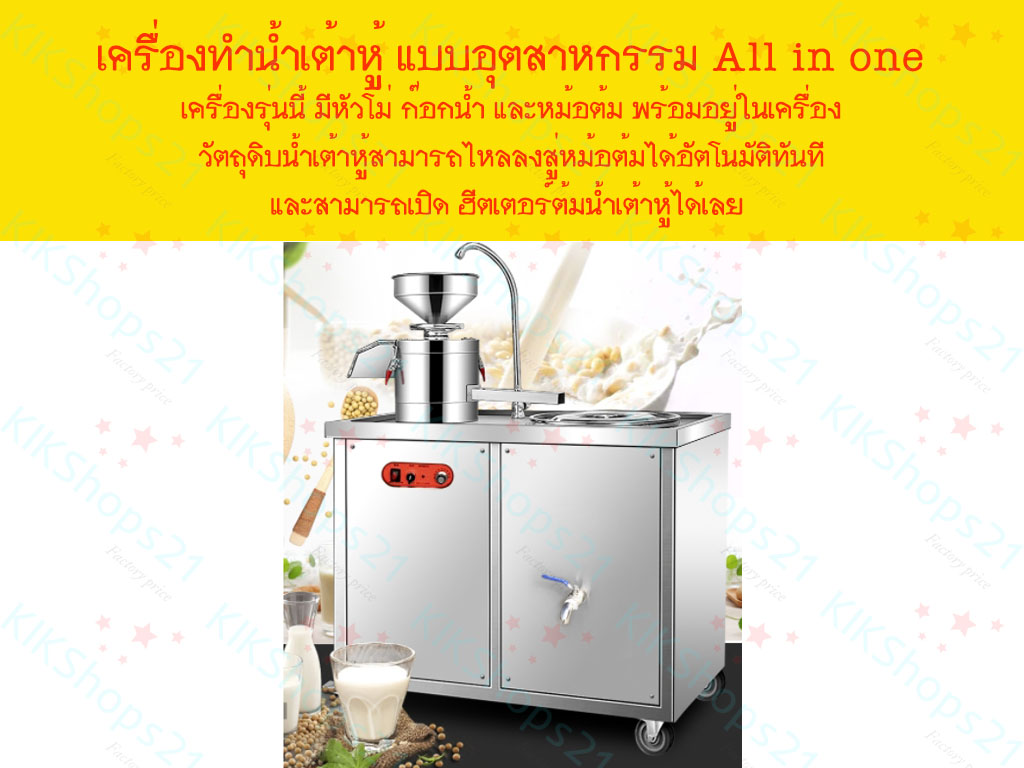 เครื่องแยกกากน้ำเต้าหู้ พร้อมหม้อต้มในตัว เครื่องแยกกากน้ำเต้าหู้ พร้อมหม้อต้มในตัว