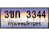ทะเบียนรถ 3344, เลขประมูล ทะเบียนสวย – 3ขก 3344 ,ทะเบียนประมูล ทะเบียนขนส่ง, 3ขก 3344