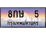 ทะเบียนรถ 5, เลขประมูล ทะเบียนสวย – 8กษ 5,ทะเบียนประมูล ทะเบียนขนส่ง, 8กษ 5