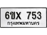 รับจองทะเบียน 753 –ทะเบียนรถเลข 753 หมวดใหม่เลขถูกใจจากกรมขนส่ง