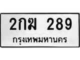 ทะเบียนมงคล 289 - 2กฆ 289 ทะเบียนมงคลนำโชค จากกรมขนส่งฯ, 2กฆ 289