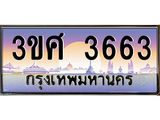 ทะเบียนรถ 3663, เลขประมูล ทะเบียนสวย – 3ขศ 3663,ทะเบียนประมูล ทะเบียนขนส่ง, 3ขศ 3663