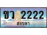 ทะเบียนสงขลา,สงขลา 2222 ,ป้ายประมูล, ขว 2222 สงขลา,ป้ายประมูลสงขลา
