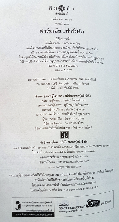 ฟาร์มเอ๋ย ฟาร์มรัก เขียนโดย วราลี