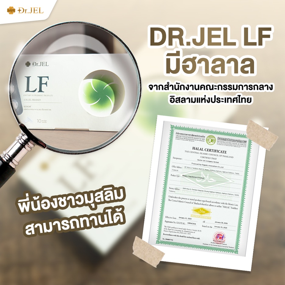 Dr.Jel LF มีเครื่องหมายฮาลาล พี่น้องชาวมุสลิมสามารถทานได้อย่างมั่นใจ