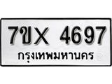 รับจองทะเบียน 4697 – ทะเบียนรถเลข 4697 หมวดใหม่เลขถูกใจจากกรมขนส่ง