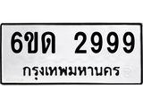 ทะเบียนมงคล 2999 ทะเบียนรถ l 6ขด 2999 l ทะเบียนสวย,6ขด 2999