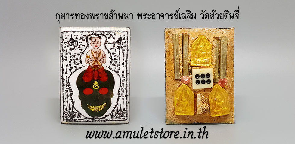 กุมารทองพรายล้านนา พระอาจารย์เฉลิม วัดห้วยดินจี่ อ.ดอยหล่อ จ.เชียงใหม่
