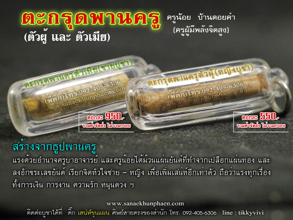ตะกรุดผ้าปูเตียง ครูน้อย บ้านดอยคำ