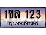 ผลรวมดี 15 เลขประมูล ทะเบียนสวย 123 – 1ขล 123 ทะเบียนประมูล ทะเบียนขนส่ง, 1ขล 123