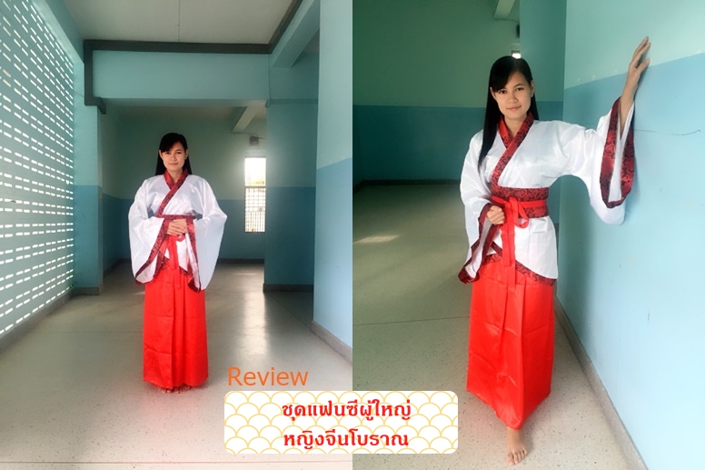 ชุดแฟนซีผู้ใหญ่ หญิงจีนโบราณ