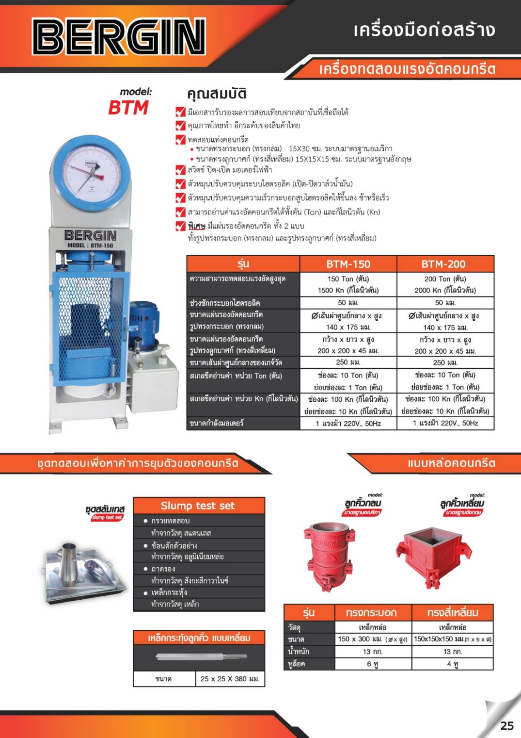 BERGIN เครื่องทดสอบแรงอัดคอนกรีต BTM