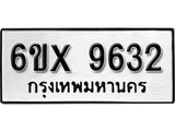 รับจองทะเบียน 9632 –ทะเบียนรถเลข 9632 หมวดใหม่เลขถูกใจจากกรมขนส่ง