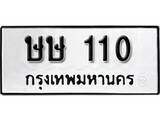 ทะเบียนมงคล 110 ทะเบียนรถ 110 – ษษ 110 ทะเบียนสวย หมวดเก่า จากกรมขนส่ง, ษษ 110