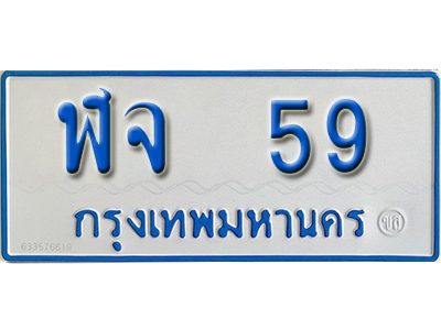 ทะเบียนรถ 59 – ฬจ 59 ทะเบียนรถสวย ป้ายขาวฟ้าทะเบียนรถตู้,ฬจ 59
