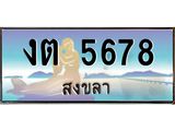 ทะเบียนสงขลา,สงขลา 5678 ,ป้ายประมูล, - งต 5678 สงขลา,ป้ายประมูลสงขลา,