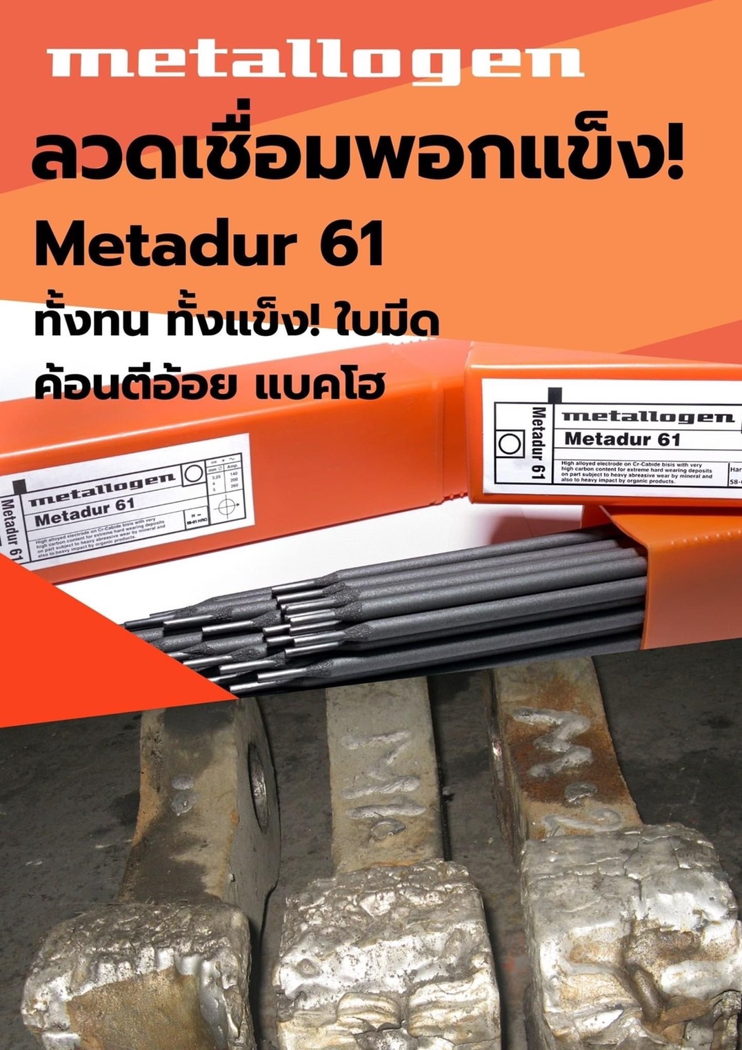 METALLOGEN ลวดเชื่อมพอกแข็ง M61. METALLOGEN ลังละ20กก