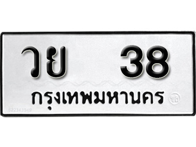 ทะเบียนสวย 38 ,หมวดเก่า, ทะเบียนรถ 38 – วย 38 ขาย ป้าย ทะ เบียน รถ สวย,วย 38