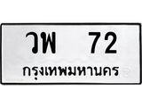 ผลรวมดี 23 ทะเบียนรถ 72 – วพ 72 ทะเบียนสวย หมวดเก่า จากกรมขนส่ง, วพ 72