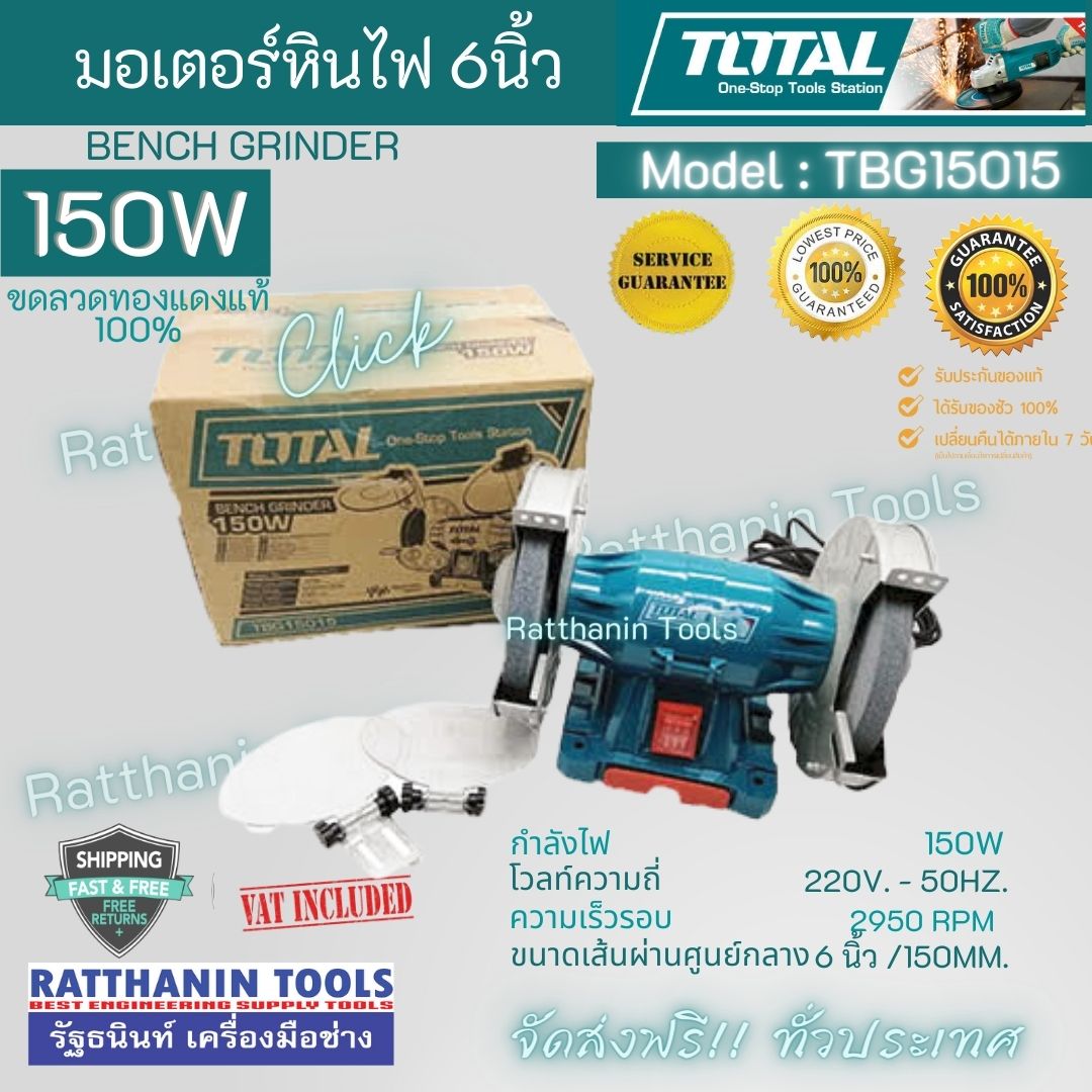 TOTAL มอเตอร์หินไฟ 6นิ้ว 150W รหัส TBG15015