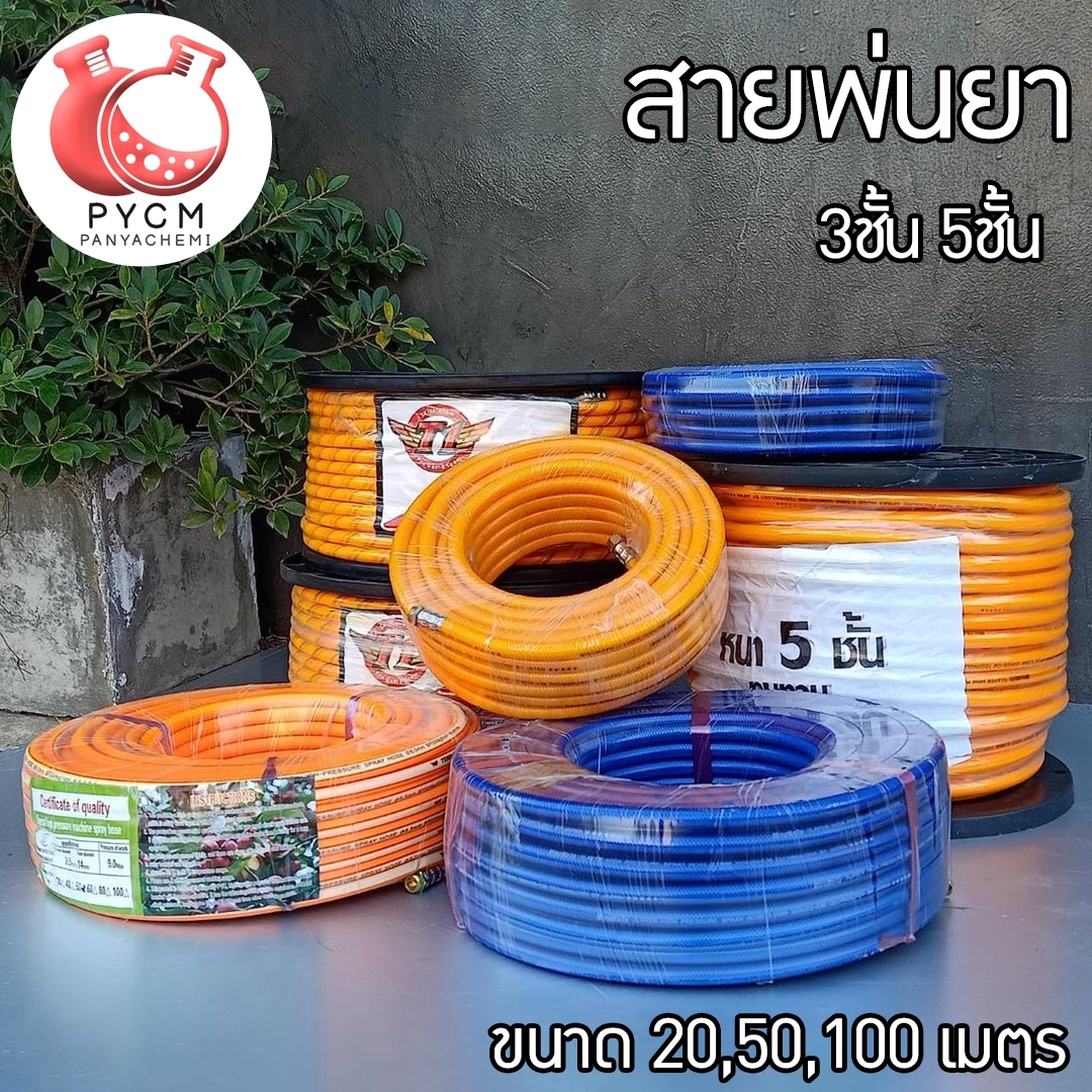 ⭐️สายพ่นยา - Spray Hose T1 มีทั้ง 3 ชั้น และ 5 ชั้น