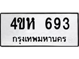 ทะเบียนมงคล 693 ทะเบียนรถ 693 – 4ขห 693 ทะเบียนสวย จากกรมขนส่ง, 4ขห 693