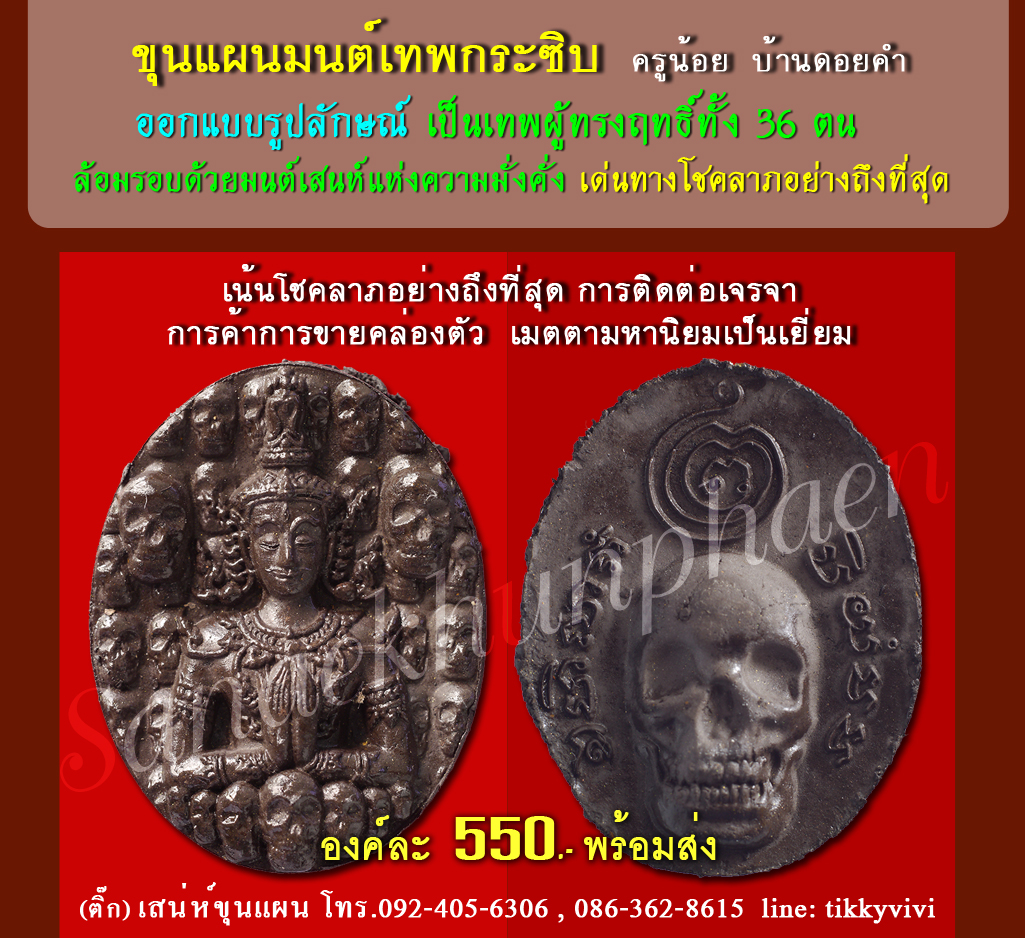 ขุนแผนมนต์เทพกระซิบ