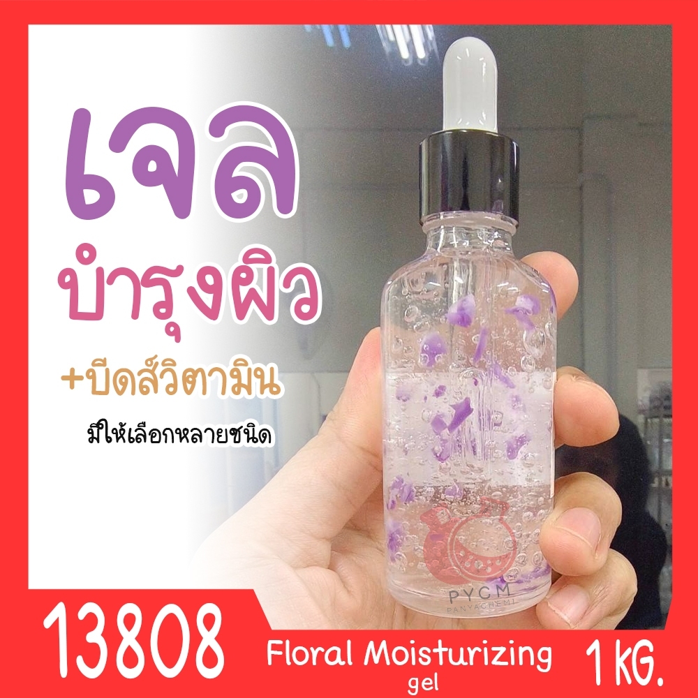 🍒13808 ชุดทำ เจลบำรุงผิวหน้า+กลีบดอกไม้หรือเม็ดบีดส์วิตามิน -1kg Floral Moisturizing gel