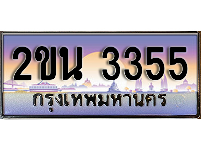 ทะเบียน 3355 เลขทะเบียนประมูล l 2ขน 3355 l ทะเบียนสวย สำหรับรถคุณ,2ขน 3355