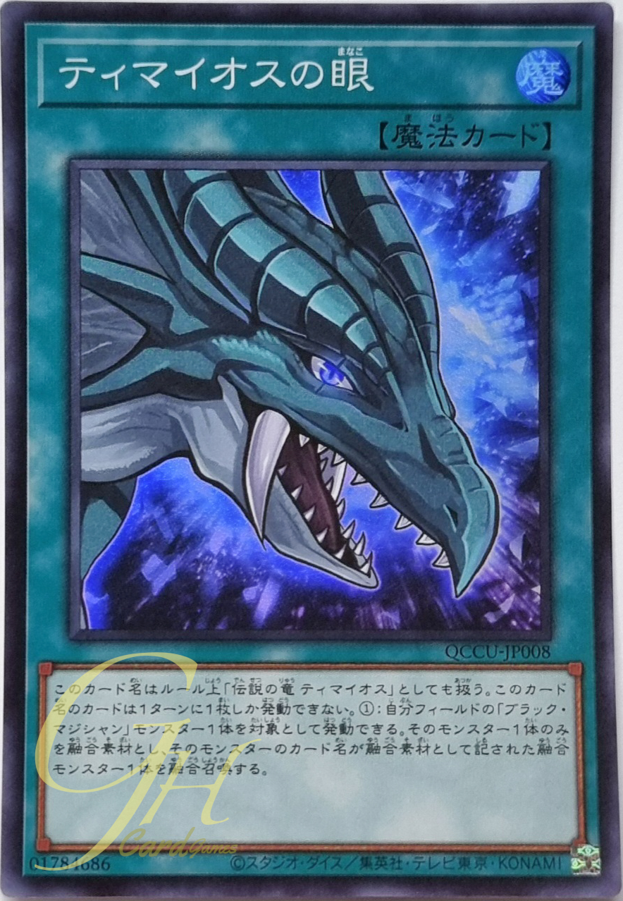 Yugioh [QCCU-JP008] The Eye of Timaeus (Super Rare)