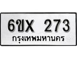 รับจองทะเบียน 273 –ทะเบียนรถเลข 273 หมวดใหม่เลขถูกใจจากกรมขนส่ง