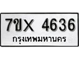 รับจองทะเบียน 4636 – ทะเบียนรถเลข 4636 หมวดใหม่เลขถูกใจจากกรมขนส่ง