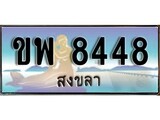 ทะเบียนสงขลา,สงขลา 8448 ,ป้ายประมูล, - ขพ 8448 สงขลา,ป้ายประมูลสงขลา