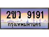 ทะเบียน 9191,เลขทะเบียนประมูล l 2ขว 9191 l ทะเบียนสวย สำหรับรถคุณ, 2ขว 9191