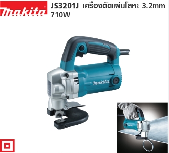 MAKITA กรรไกรไฟฟ้า มากีต้า (MAKITA) รุ่น JS-3201J ขนาด 3.2 มม. กำลังไฟฟ้าที่ใช้ 710 วัตต์